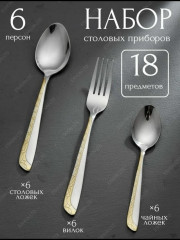 Набор столовых приборов