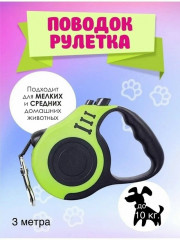 Поводок рулетка собак