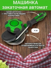 Закаточная машинка