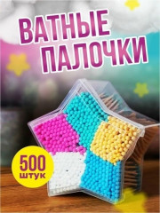 Ватные палочки