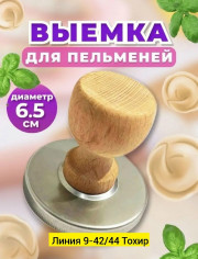 Выемка для пельменей