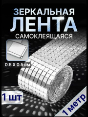 Зеркальная лента