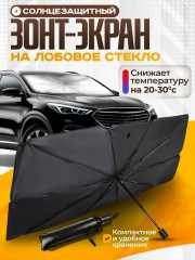 Солнцезащитный зонт для автомобиля