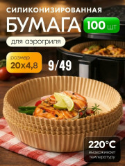 Бумажные формы для аэрогриля