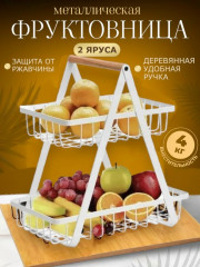 Корзина для фруктов