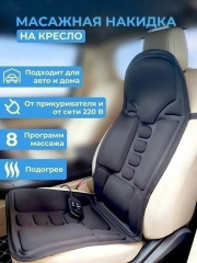 Массажная накидка