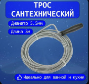 Трос сантехнический для прочистки канализации