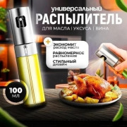 Распылитель масла и уксуса