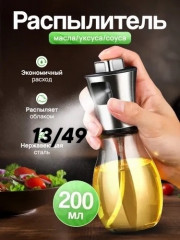 Распылитель масла и уксуса