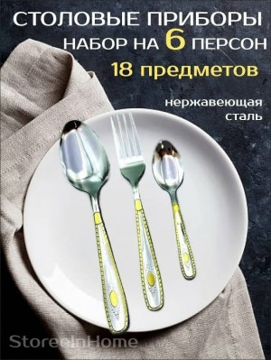 Набор столовых приборов #23349366