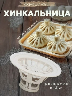 Хинкальница #23363832