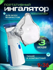 Ингалятор небулайзер для детей и взрослых