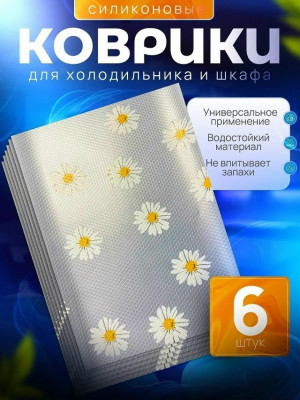 Коврик для холодильника #23370100