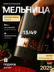 Мельница электрическая