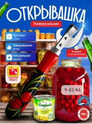 Открывашка