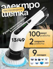 Электрическая щетка для уборки дома с насадками
