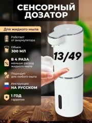 Дозатор для жидкого мыла сенсорный