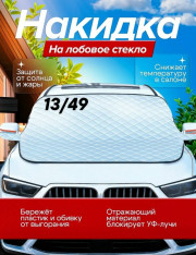 Накидка на лобовое стекло автомобиля от солнца и снега