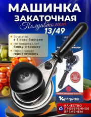 Закаточная машинка