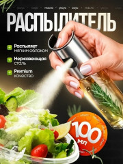 Распылитель масла и уксуса