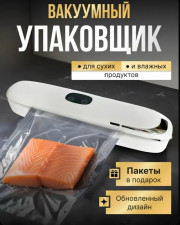 Вакуумный упаковщик