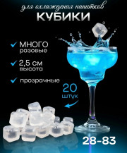 Кубики для охлаждения