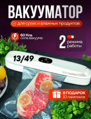 Вакуумный упаковщик