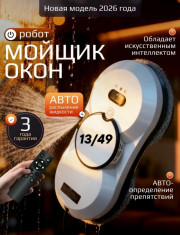Робот-мойщик окон с автораспылителем и страховочным тросом