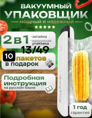 Вакуумный упаковщик