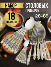 Набор столовых приборов