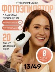 Профессиональный лазерный фотоэпилятор