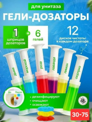 Гель-освежитель для унитаза в шприце