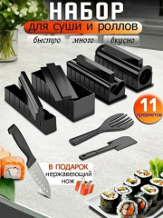 Набор для приготовления роллов