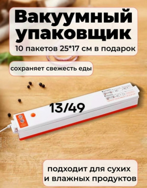 Вакуумный упаковщик #23443163