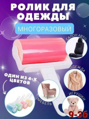 Ролик для чистки одежды мебели салона автомобиля