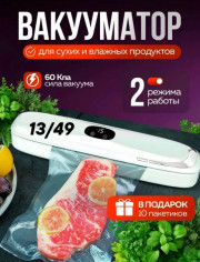 Вакуумный упаковщик