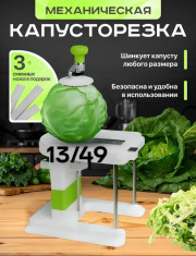 Капусторезка