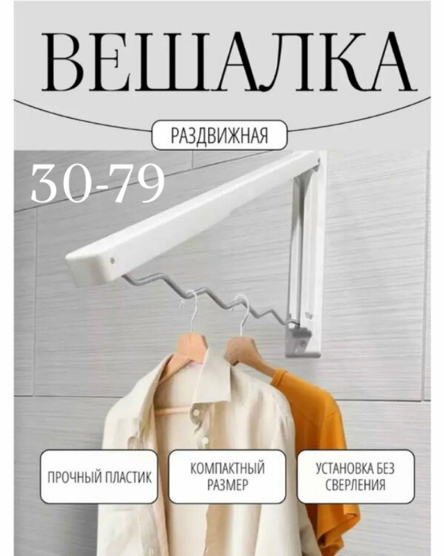 Вешалка