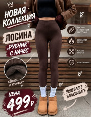 Леггинсы
