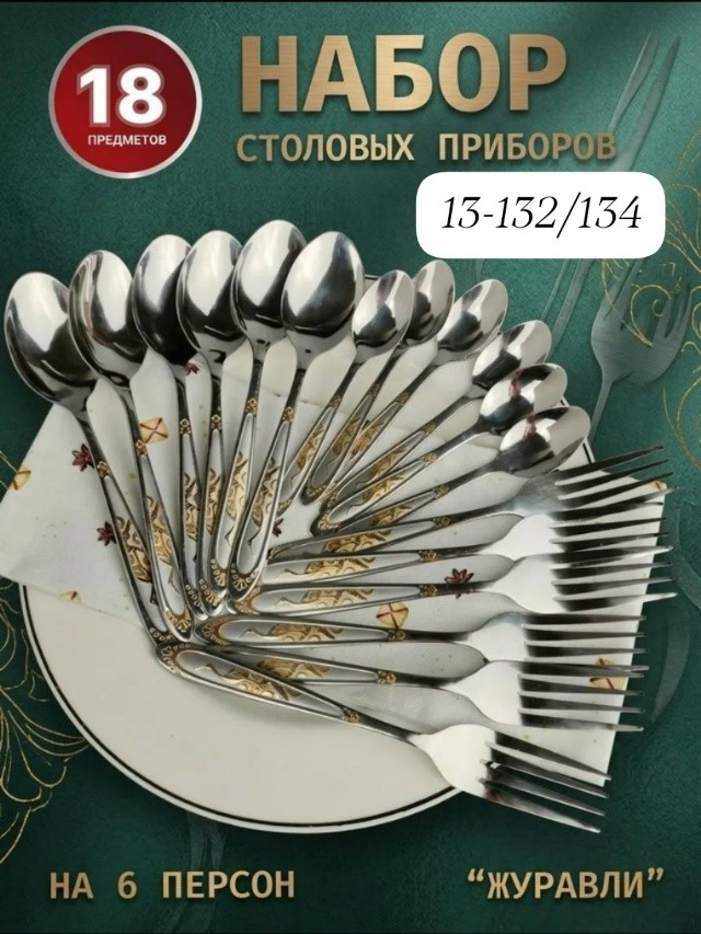 Набор столовых приборов