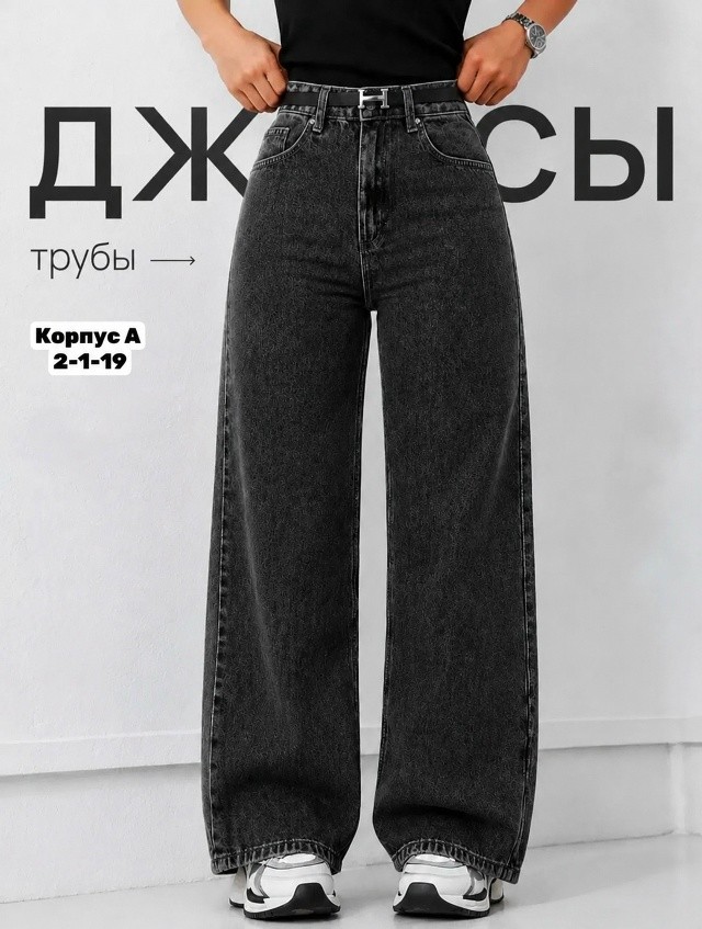 Джинсы