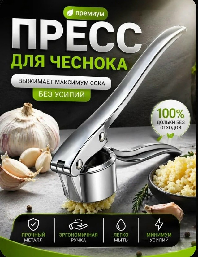 Пресс для чеснока