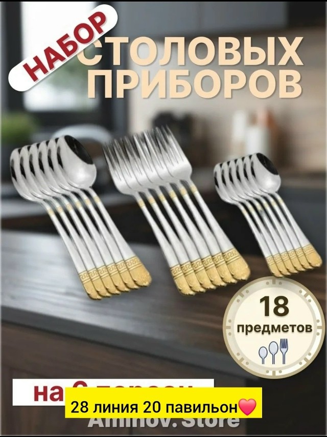Набор столовых приборов