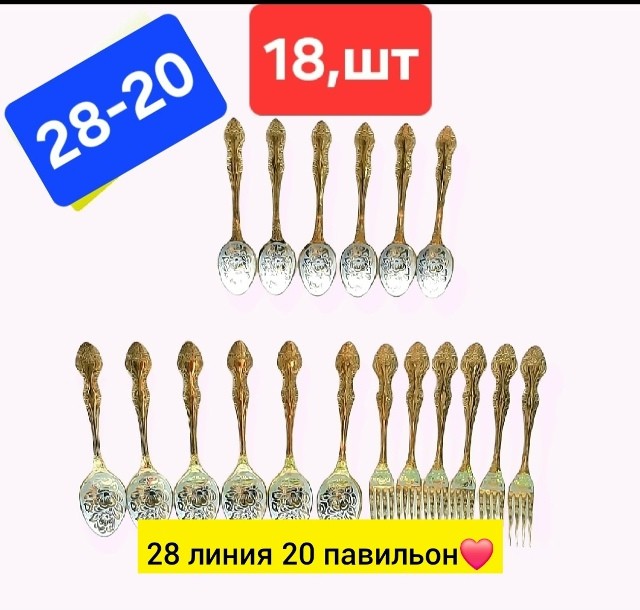 Набор столовых приборов