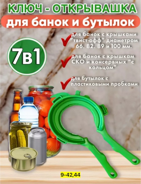 Ключ- открывалка для банок и бутылок 7 в 1 22911395
