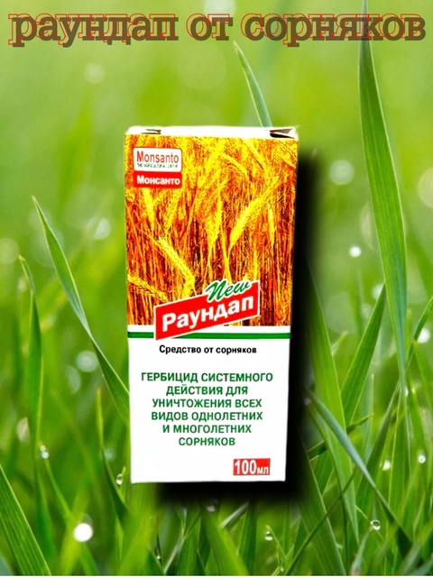 Раундап от сорняков 22911033
