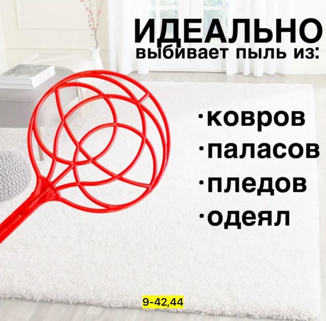 Выбивалка для ковров 22911050