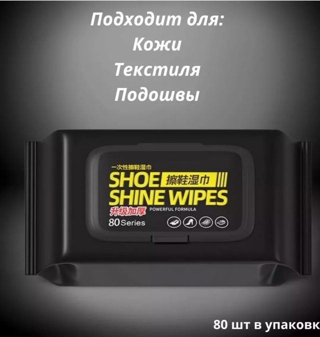 Влажные салфетки для очистки обуви 80шт 22910860