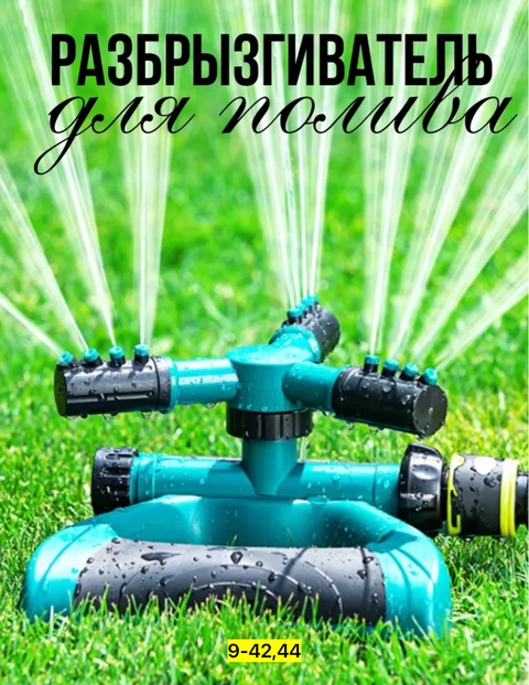 Распылитель для полива растений 22920948