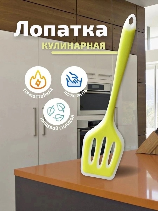 Лопатка кухонная 22948682